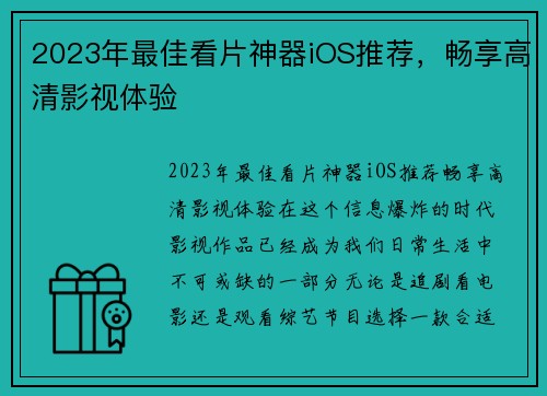 2023年最佳看片神器iOS推荐，畅享高清影视体验