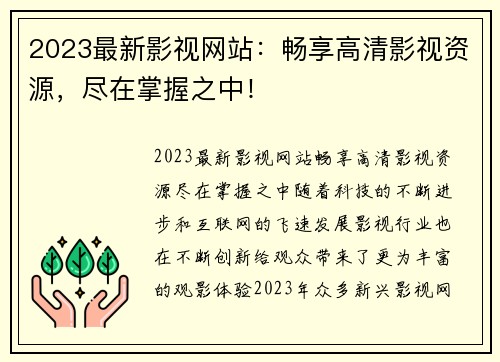 2023最新影视网站：畅享高清影视资源，尽在掌握之中！