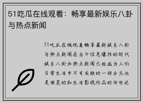 51吃瓜在线观看：畅享最新娱乐八卦与热点新闻