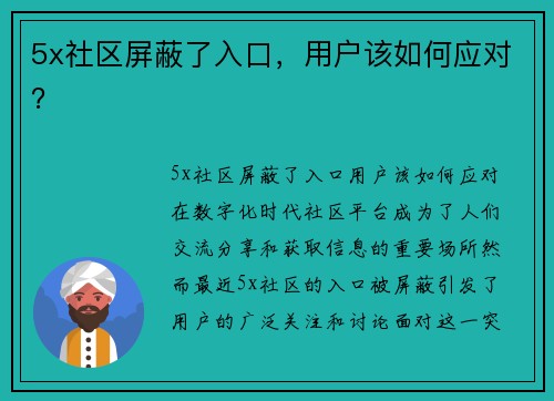 5x社区屏蔽了入口，用户该如何应对？