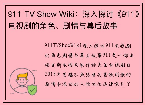 911 TV Show Wiki：深入探讨《911》电视剧的角色、剧情与幕后故事