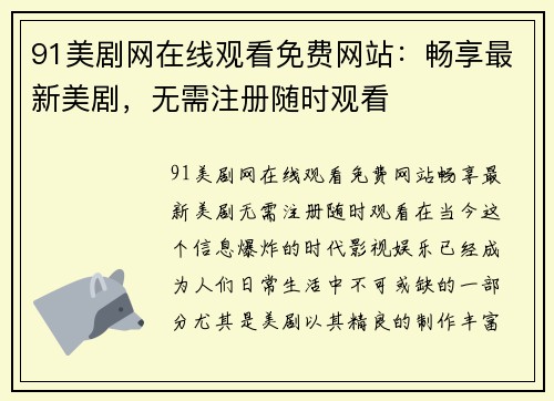 91美剧网在线观看免费网站：畅享最新美剧，无需注册随时观看