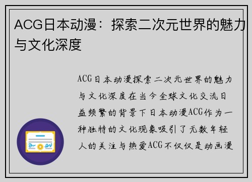 ACG日本动漫：探索二次元世界的魅力与文化深度