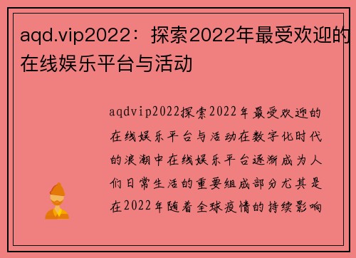 aqd.vip2022：探索2022年最受欢迎的在线娱乐平台与活动