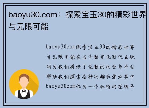 baoyu30.com：探索宝玉30的精彩世界与无限可能