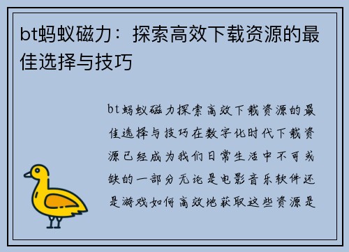 bt蚂蚁磁力：探索高效下载资源的最佳选择与技巧