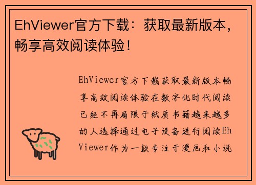 EhViewer官方下载：获取最新版本，畅享高效阅读体验！