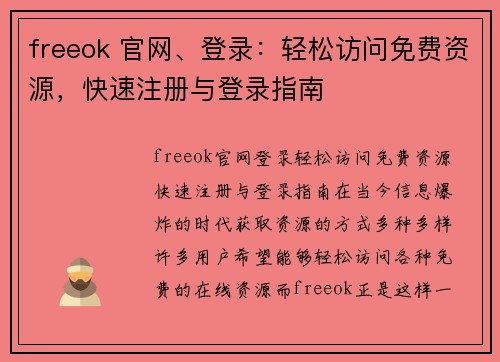 freeok 官网、登录：轻松访问免费资源，快速注册与登录指南