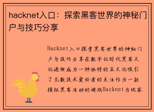 hacknet入口：探索黑客世界的神秘门户与技巧分享