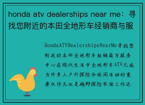 honda atv dealerships near me：寻找您附近的本田全地形车经销商与服务中心