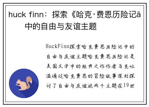 huck finn：探索《哈克·费恩历险记》中的自由与友谊主题