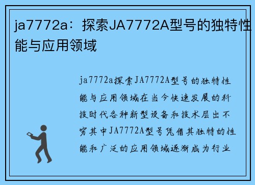 ja7772a：探索JA7772A型号的独特性能与应用领域