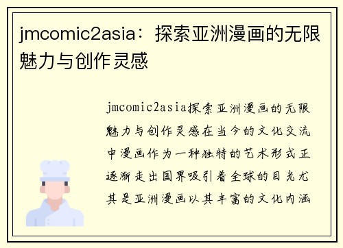 jmcomic2asia：探索亚洲漫画的无限魅力与创作灵感