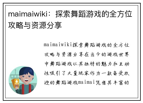 maimaiwiki：探索舞蹈游戏的全方位攻略与资源分享