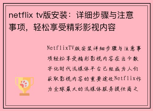 netflix tv版安装：详细步骤与注意事项，轻松享受精彩影视内容