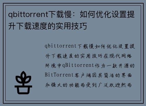 qbittorrent下载慢：如何优化设置提升下载速度的实用技巧