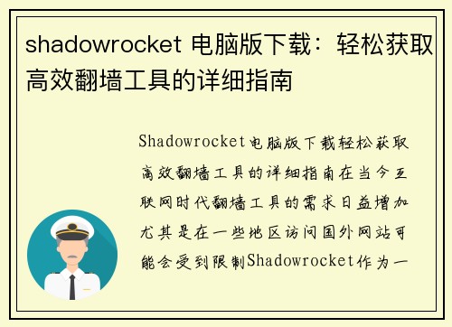 shadowrocket 电脑版下载：轻松获取高效翻墙工具的详细指南