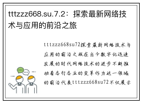 tttzzz668.su.7.2：探索最新网络技术与应用的前沿之旅