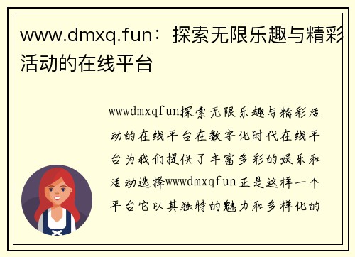 www.dmxq.fun：探索无限乐趣与精彩活动的在线平台