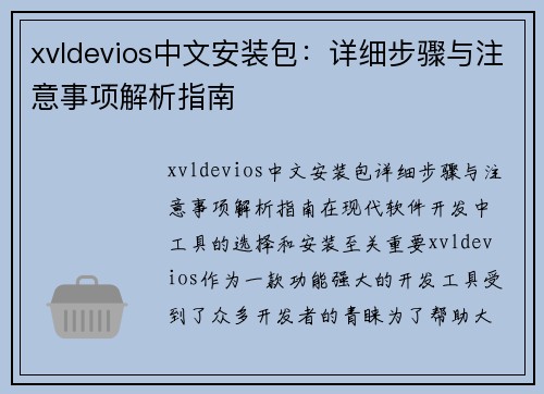 xvldevios中文安装包：详细步骤与注意事项解析指南