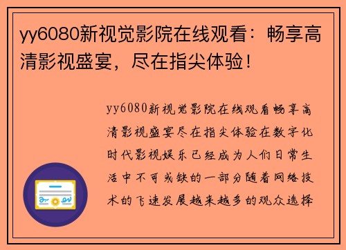 yy6080新视觉影院在线观看：畅享高清影视盛宴，尽在指尖体验！