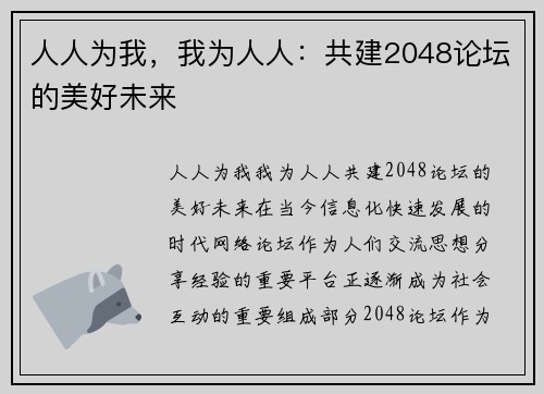 人人为我，我为人人：共建2048论坛的美好未来